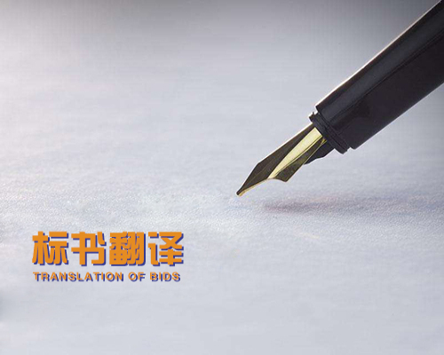 1574121855988052.jpg 標(biāo)書翻譯.jpg