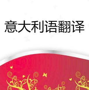 1575505989879781.jpg 意大利語(yǔ)翻譯.jpg