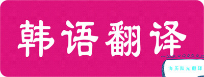 1657500053990760.jpg 韓語翻譯.jpg
