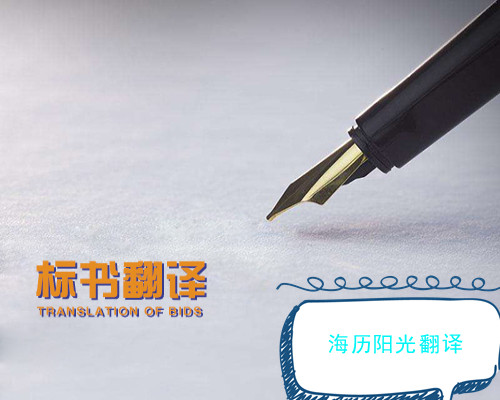 1683162900714507.jpg 標(biāo)書翻譯.jpg