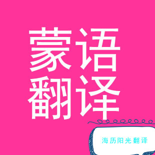 1689812618507140.jpg 蒙古語(yǔ)翻譯.jpg