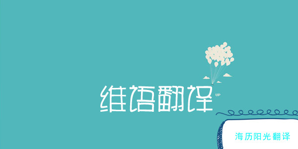 1691541201657950.jpg 維語翻譯2.jpg