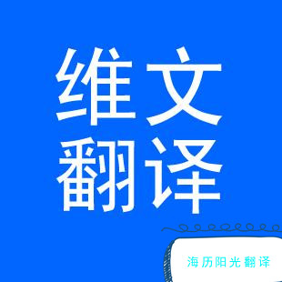 1692318468157434.jpg 維語(yǔ)翻譯.jpg
