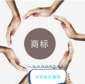 1695084474443080.png 商標(biāo)翻譯.png