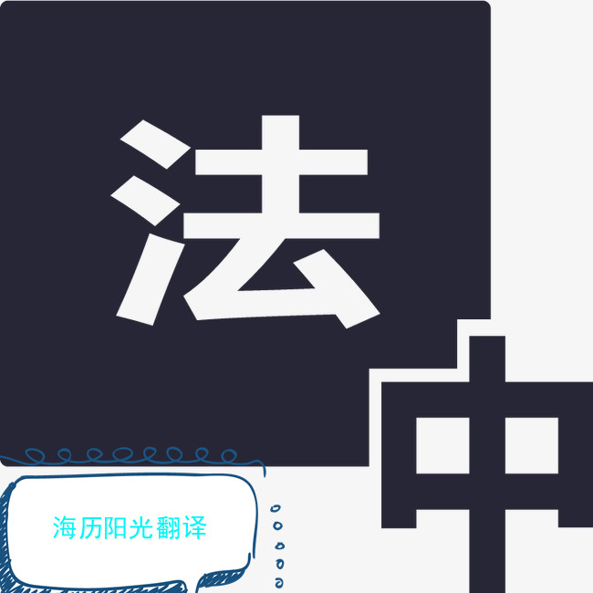 1696751872184598.jpg 法語(yǔ)翻譯.jpg