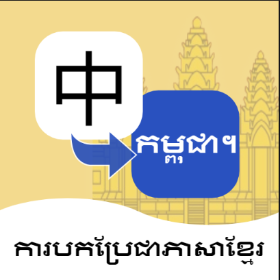 1700008721552646.png 柬埔寨語翻譯.png