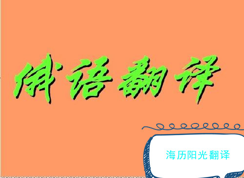 1703033453262123.jpg 俄語(yǔ)翻譯1.jpg